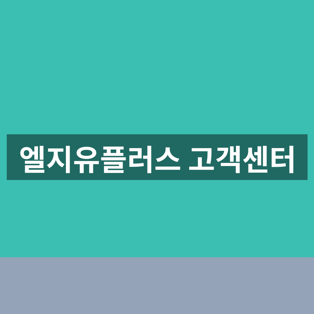 엘지유플러스 고객센터