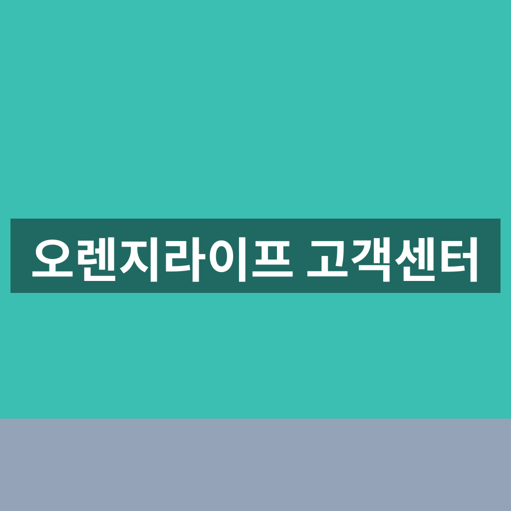 오렌지라이프 고객센터