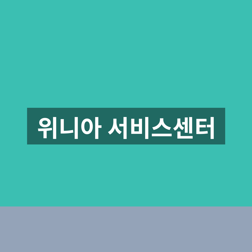 위니아 서비스센터