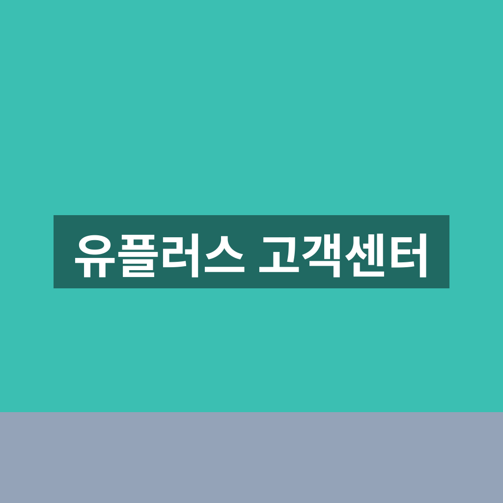유플러스 고객센터