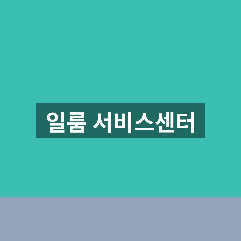 일룸 서비스센터