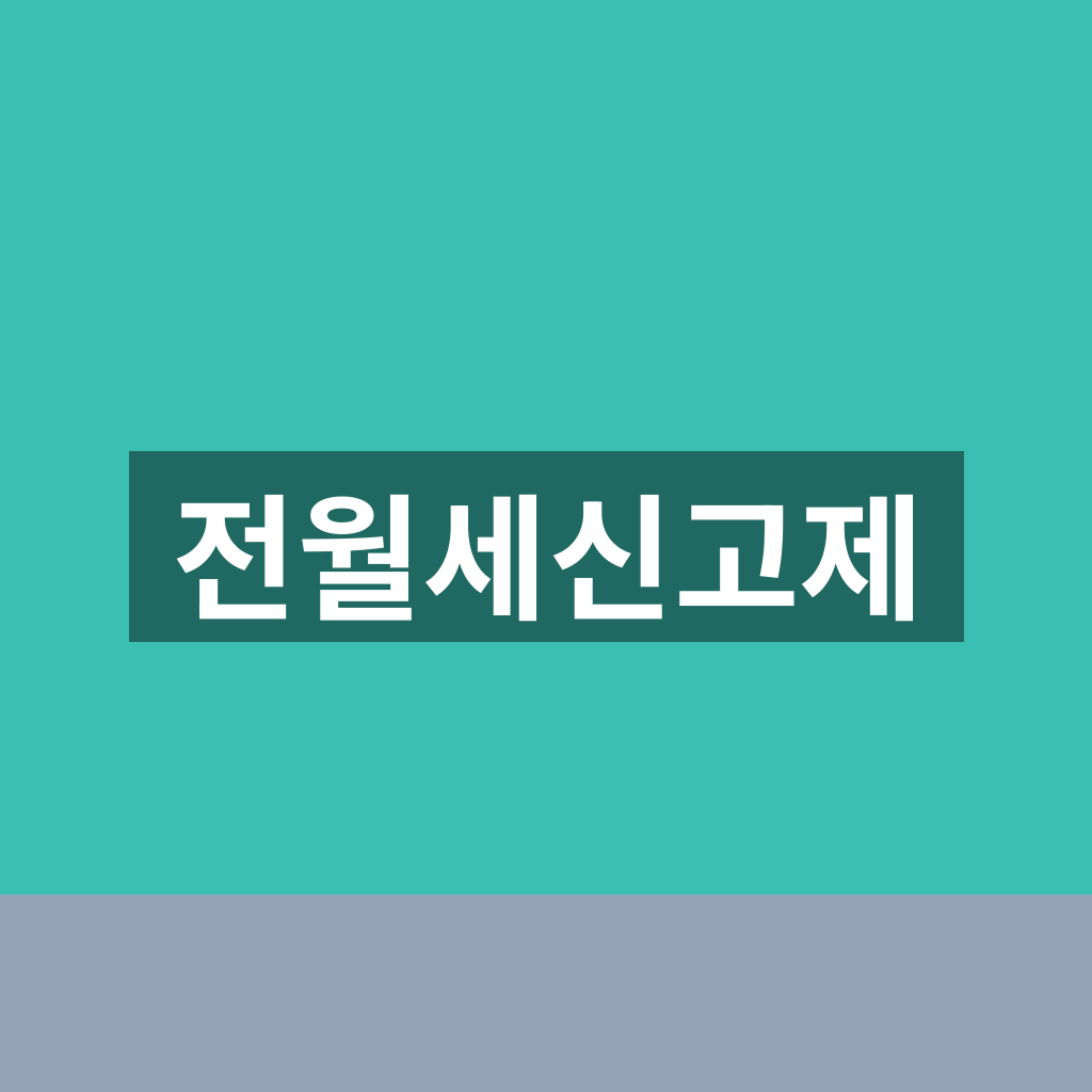 전월세신고제
