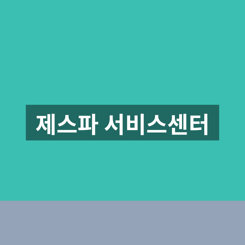 제스파 서비스센터
