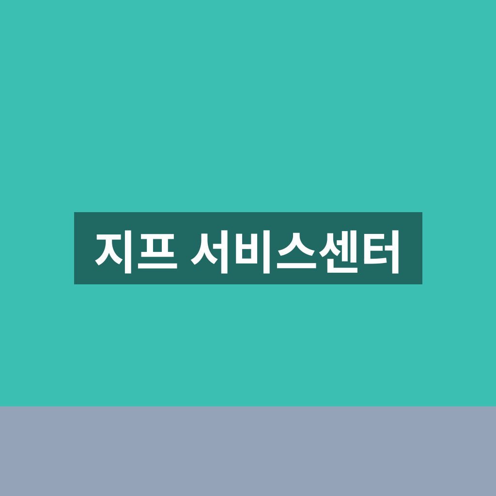 지프 서비스센터