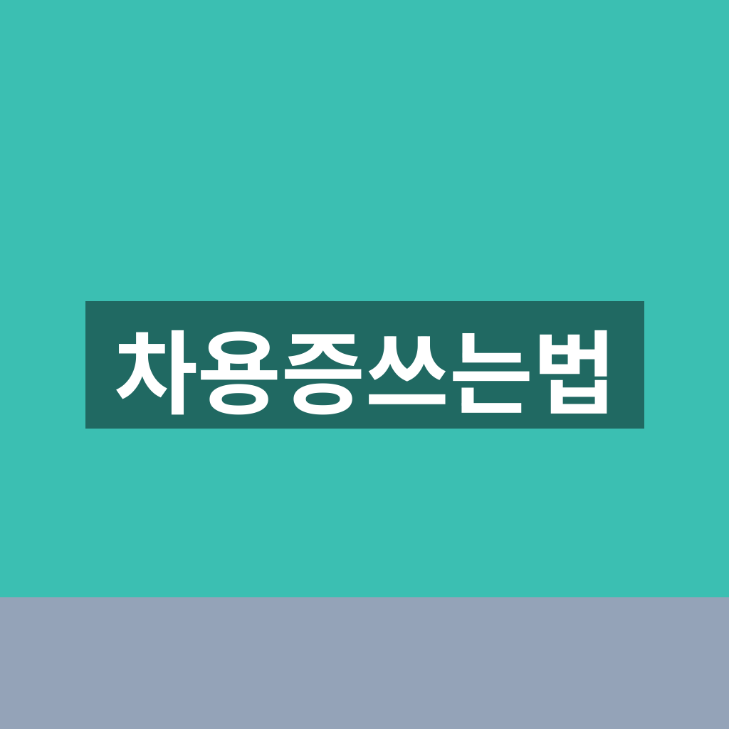 차용증쓰는법