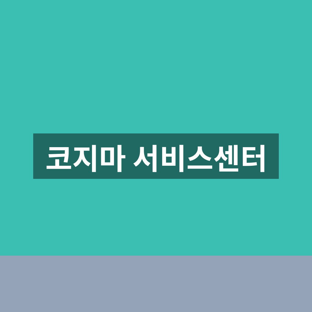 코지마 서비스센터
