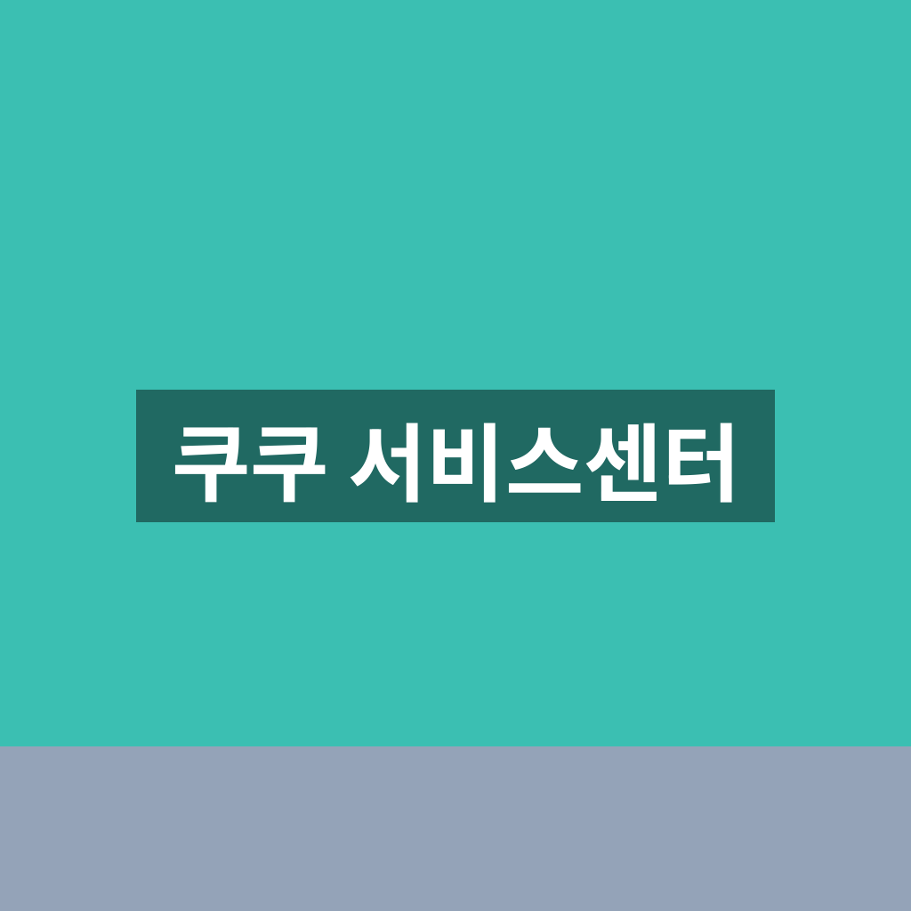 쿠쿠 서비스센터 예약부터 방문 수리까지 1분 완벽 가이드