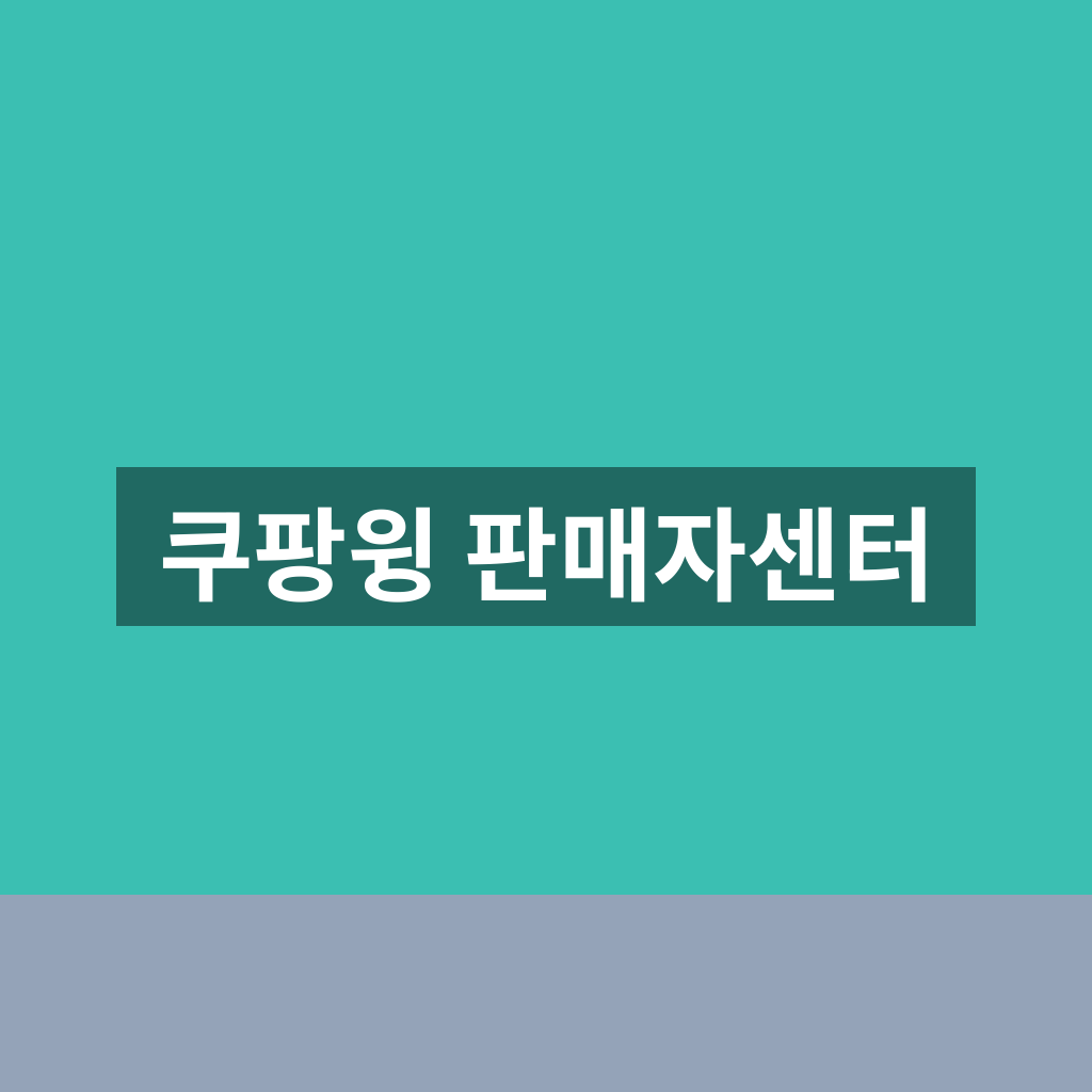 쿠팡윙 판매자센터