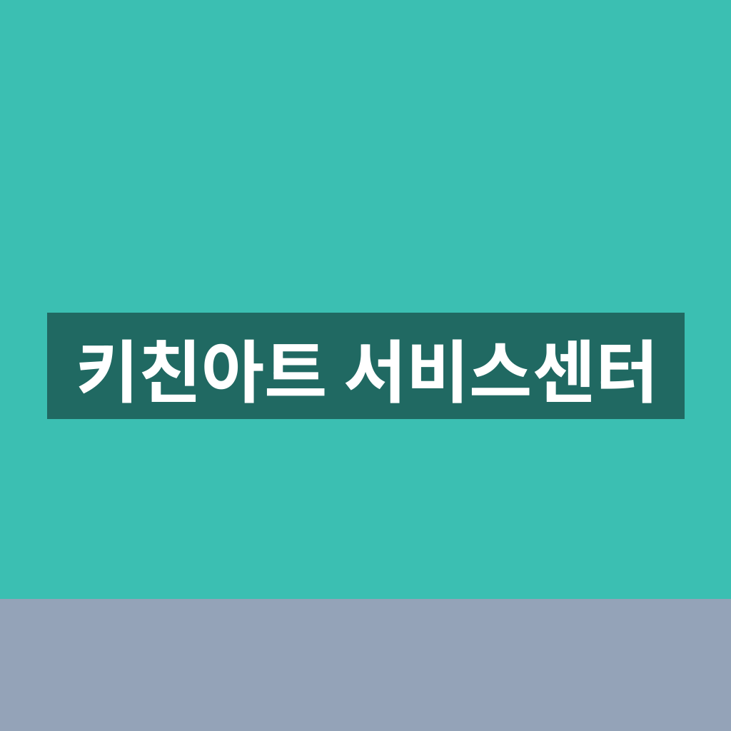 키친아트 서비스센터 예약부터 수리 완료까지 한눈에 정리하는 1분 방법