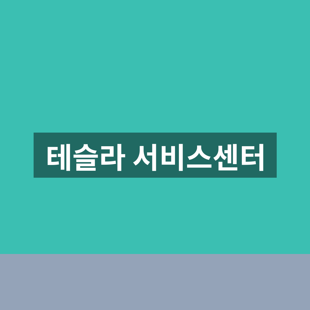 테슬라 서비스센터 방문 전 알아둘 점과 점검 준비 1분 가이드