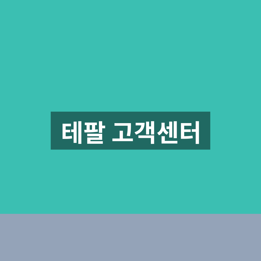 테팔 고객센터