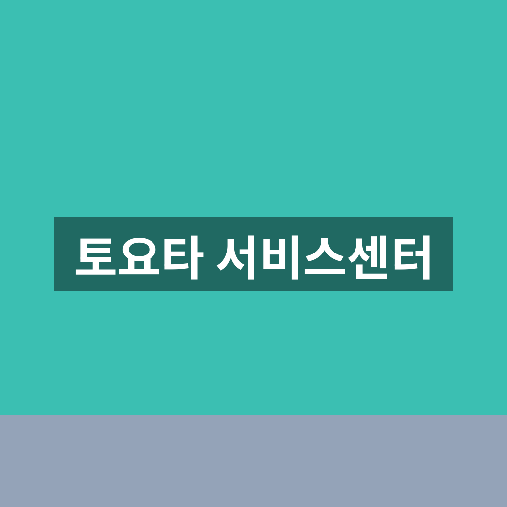 토요타 서비스센터