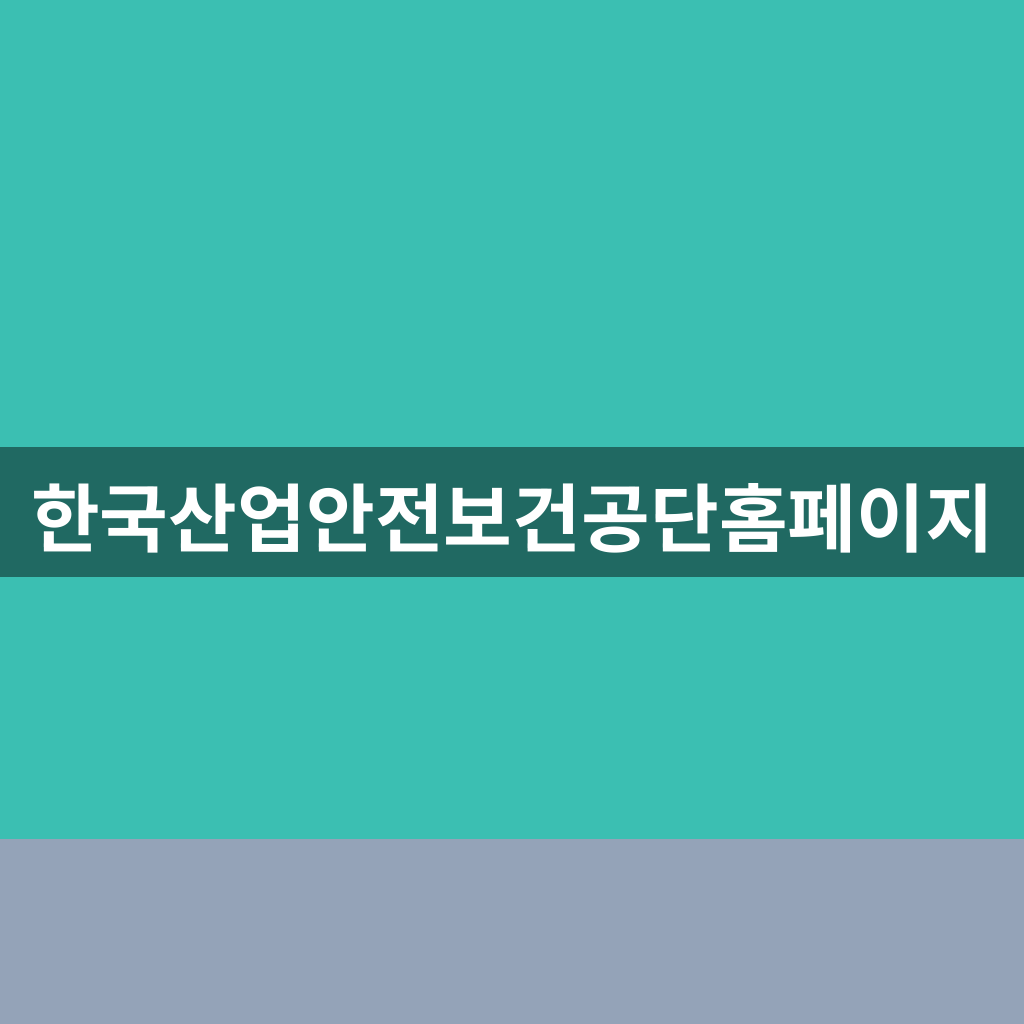 한국산업안전보건공단 홈페이지
