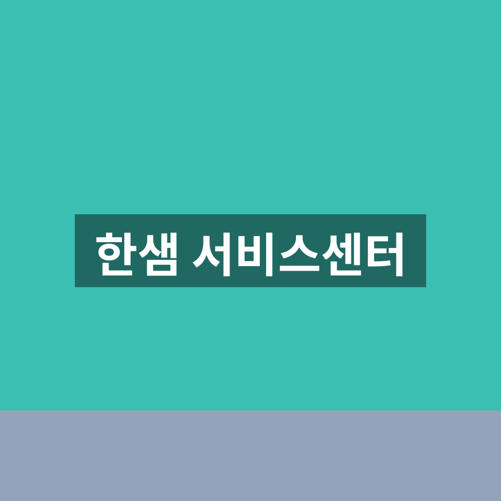 한샘 서비스센터