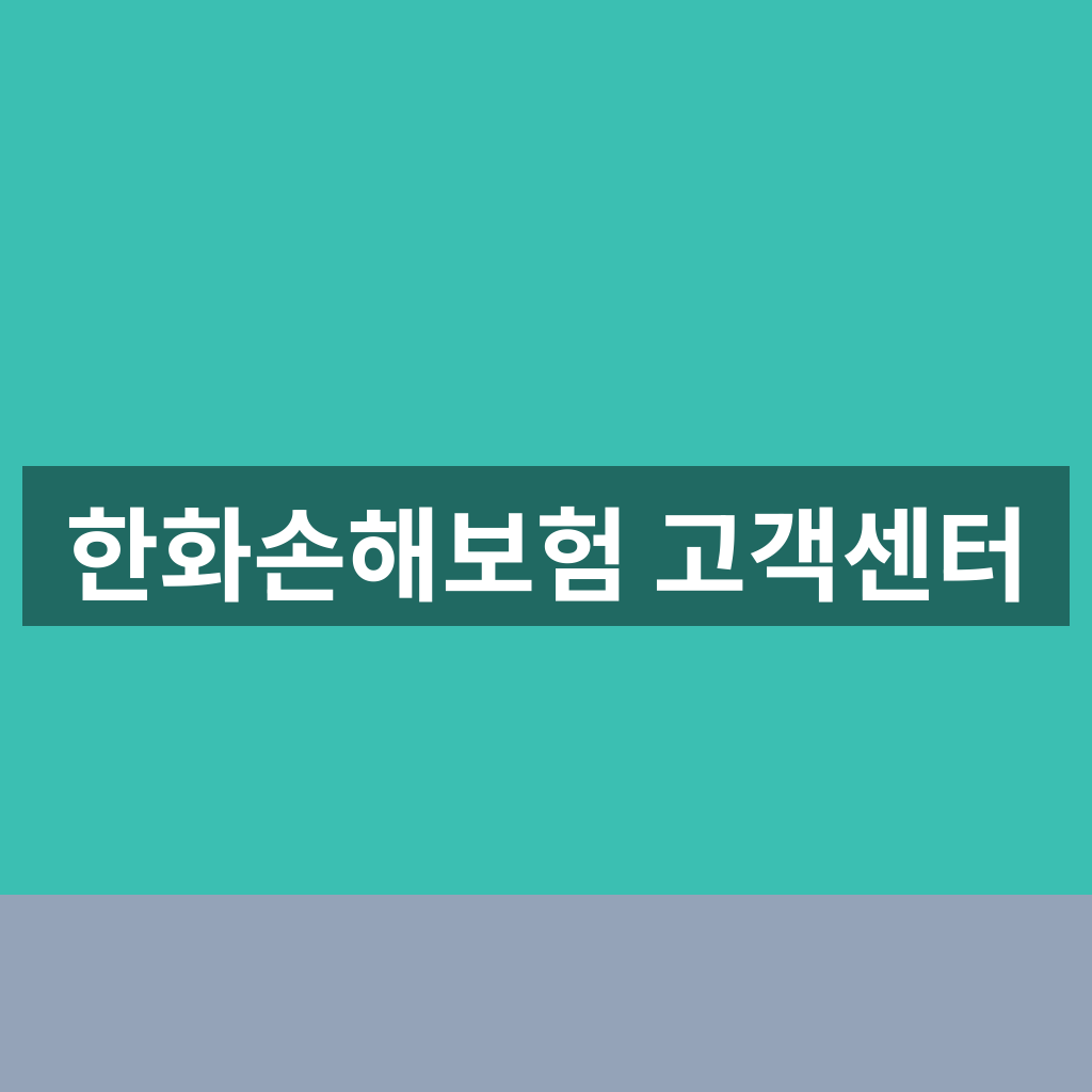한화손해보험 고객센터