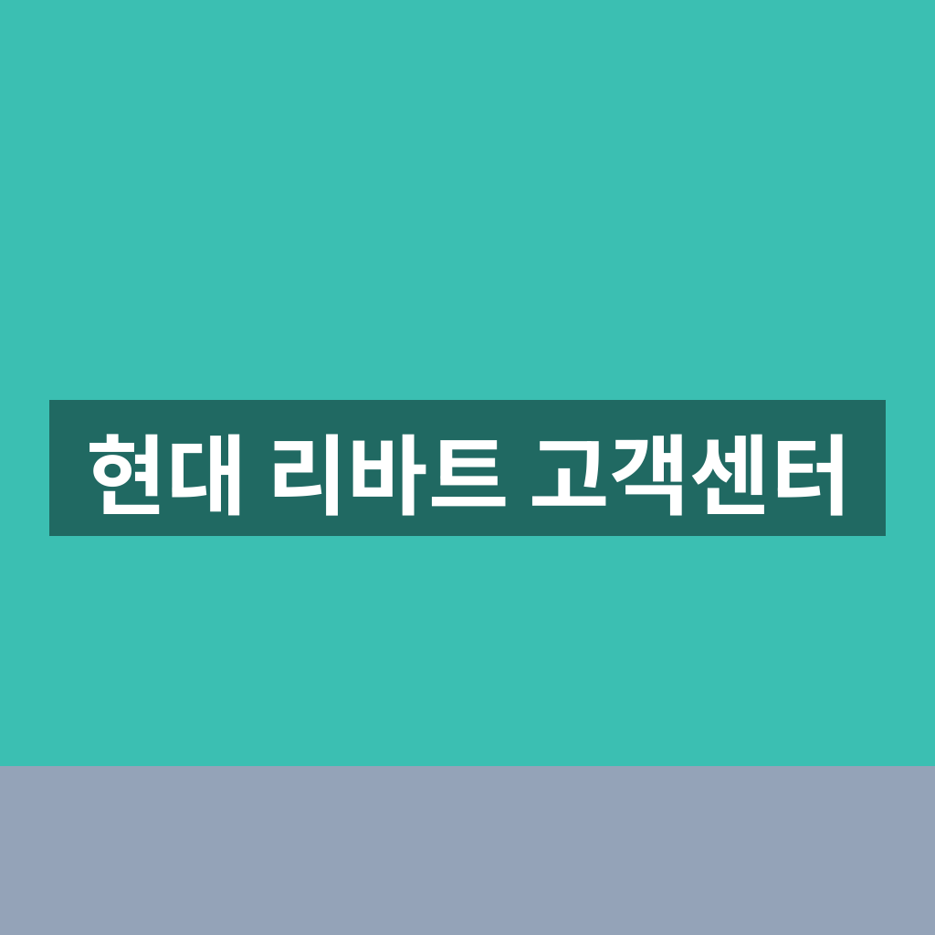 현대 리바트 고객센터