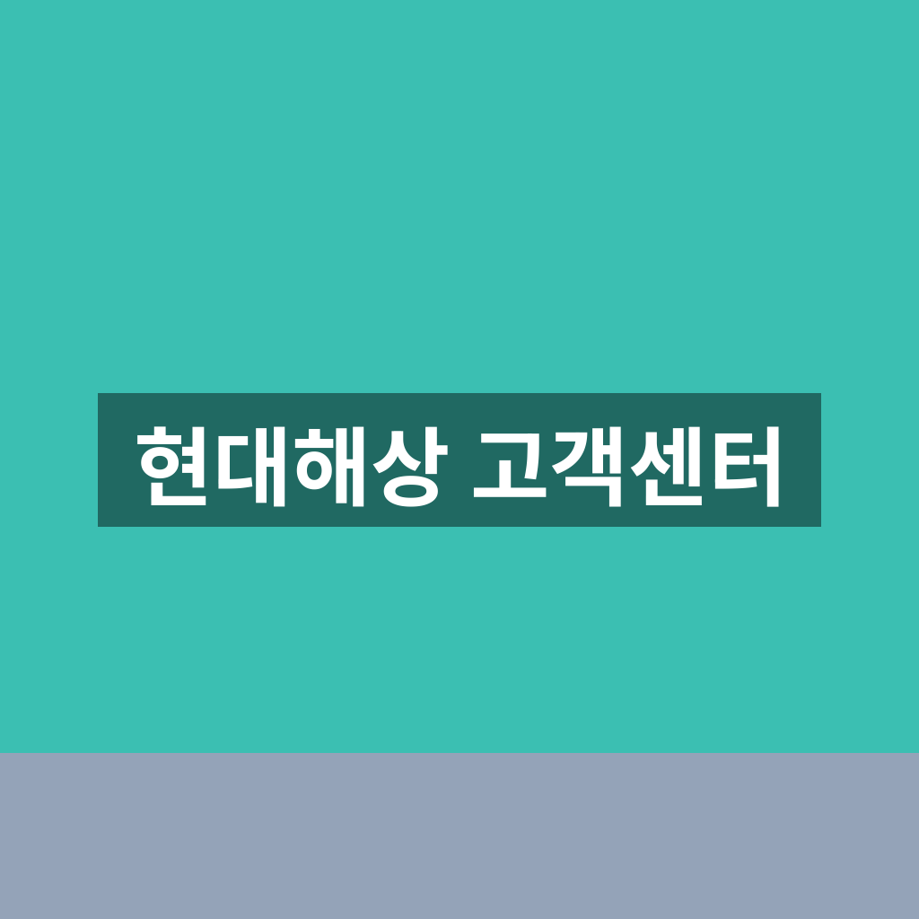 현대해상 고객센터