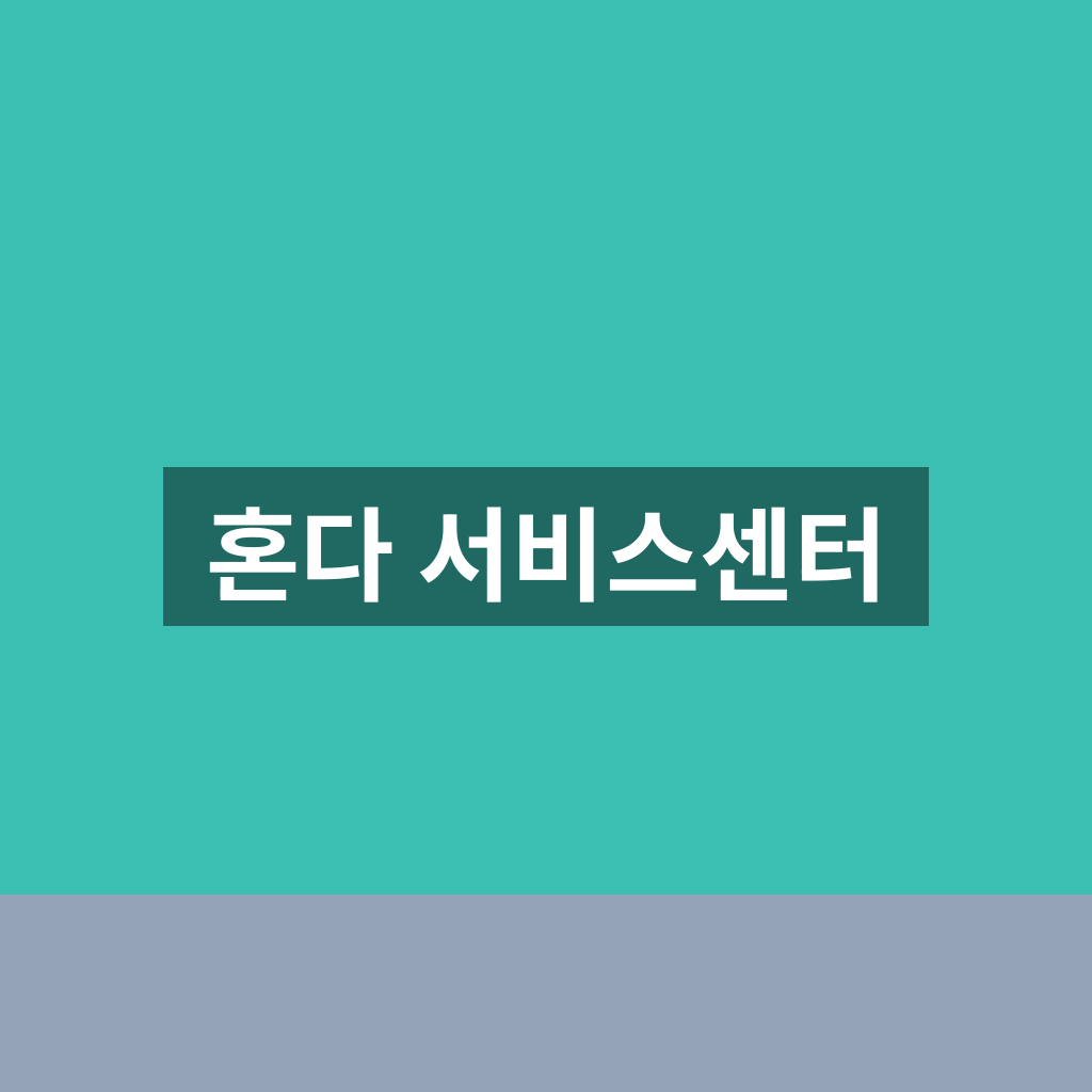 혼다 서비스센터