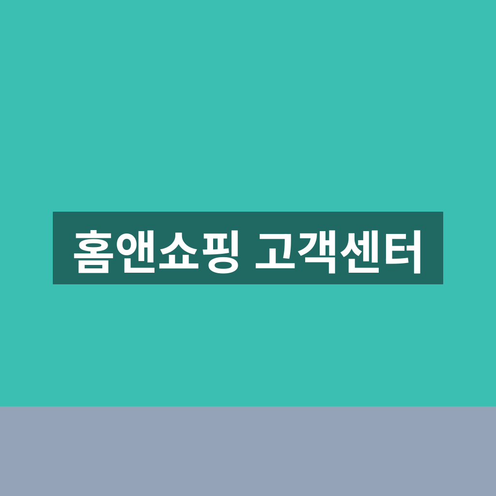 홈앤쇼핑 고객센터 이용 안내와 상담 연결 방법 1분 정리