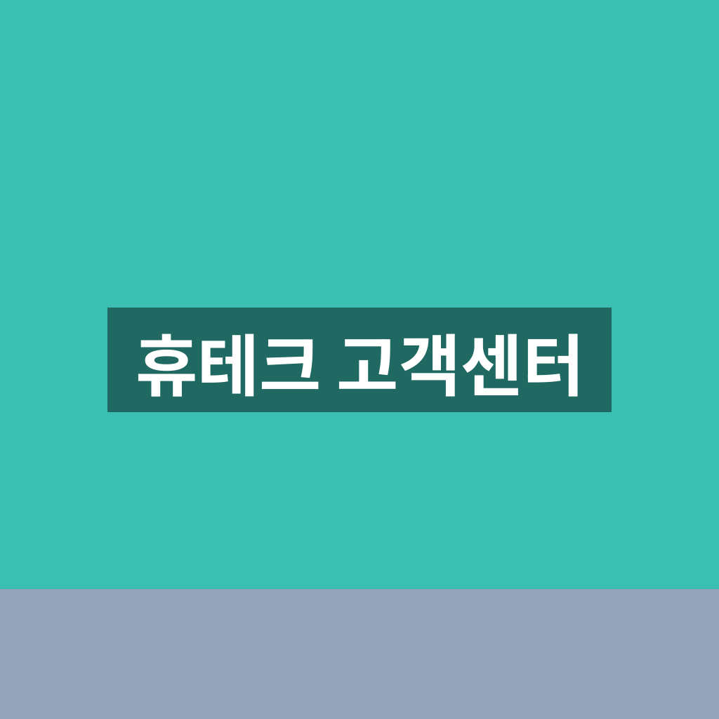 휴테크 고객센터