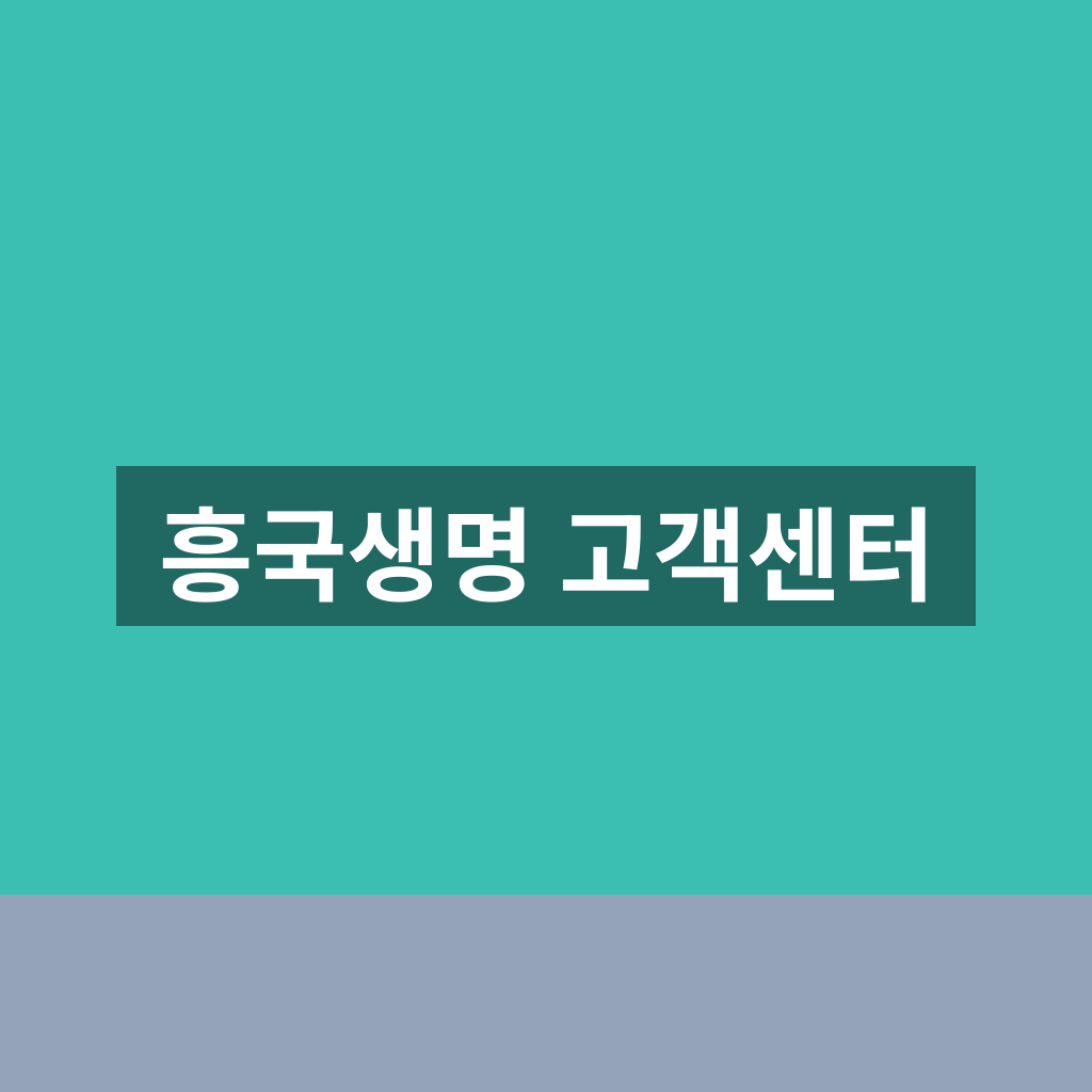 흥국생명 고객센터