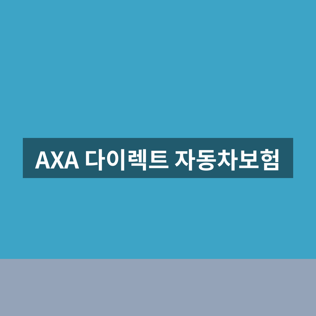 AXA 다이렉트 자동차보험 가입 전 비교 포인트와 특약 1분 선택 요령