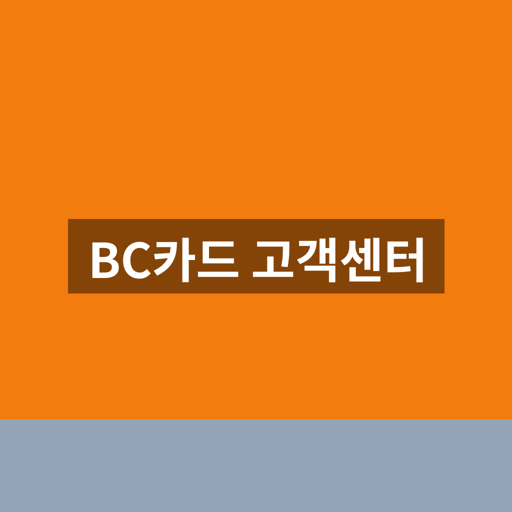 BC카드 고객센터