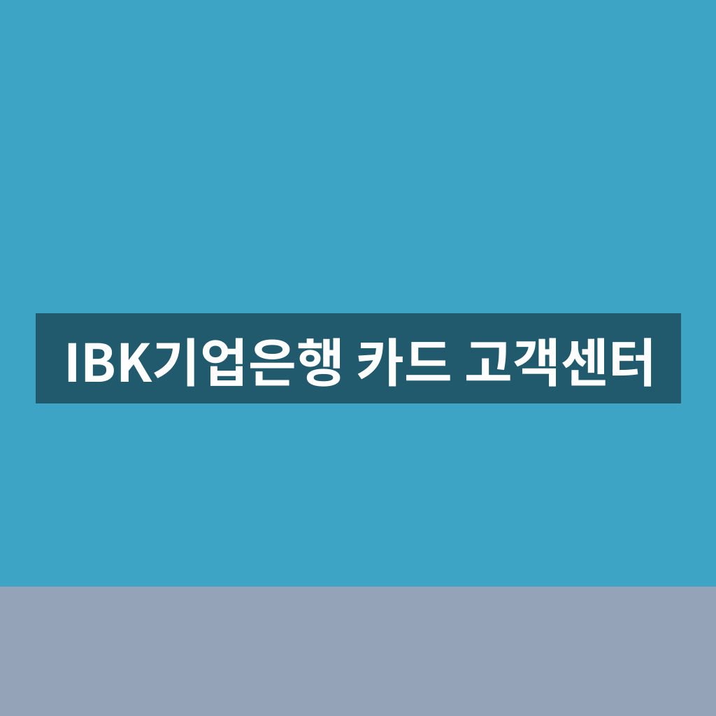 IBK기업은행 카드 고객센터