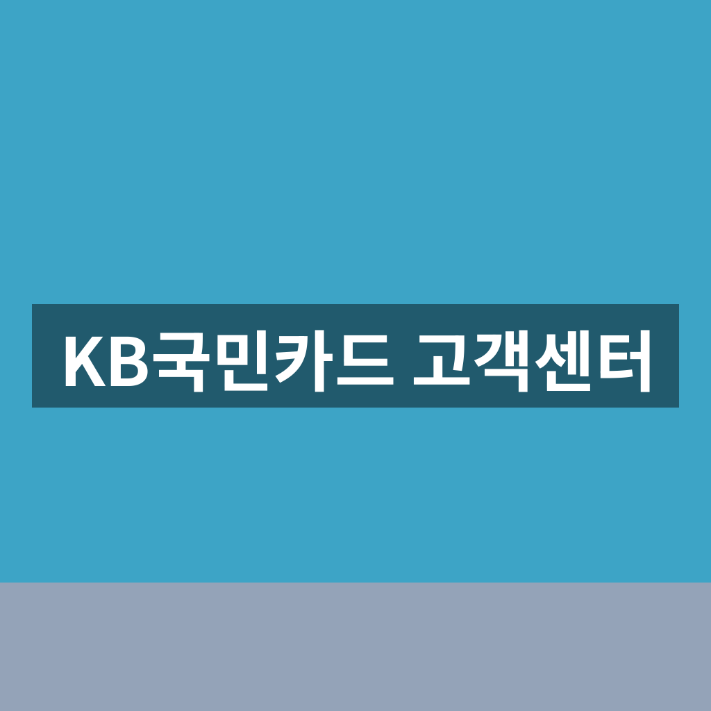 KB국민카드 고객센터