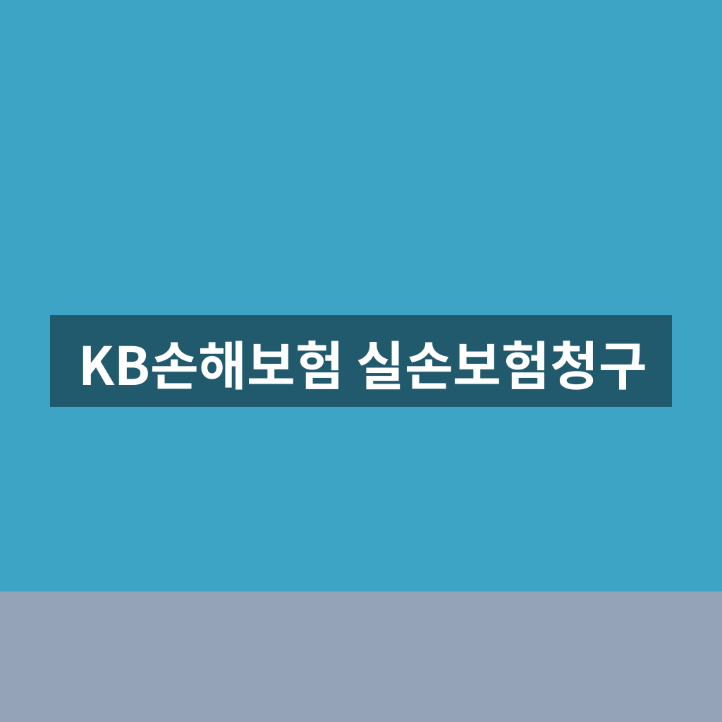 KB손해보험 실손보험청구 서류 준비부터 모바일 접수까지 막히지 않는 1분 순서