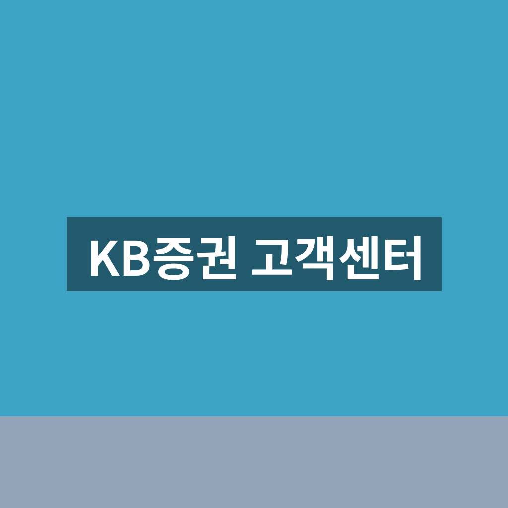 KB증권 고객센터