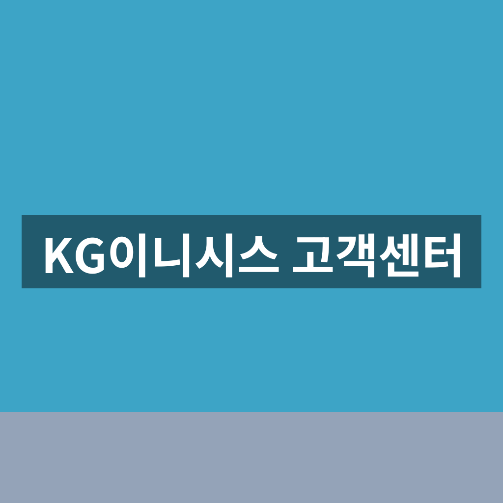 KG이니시스 고객센터