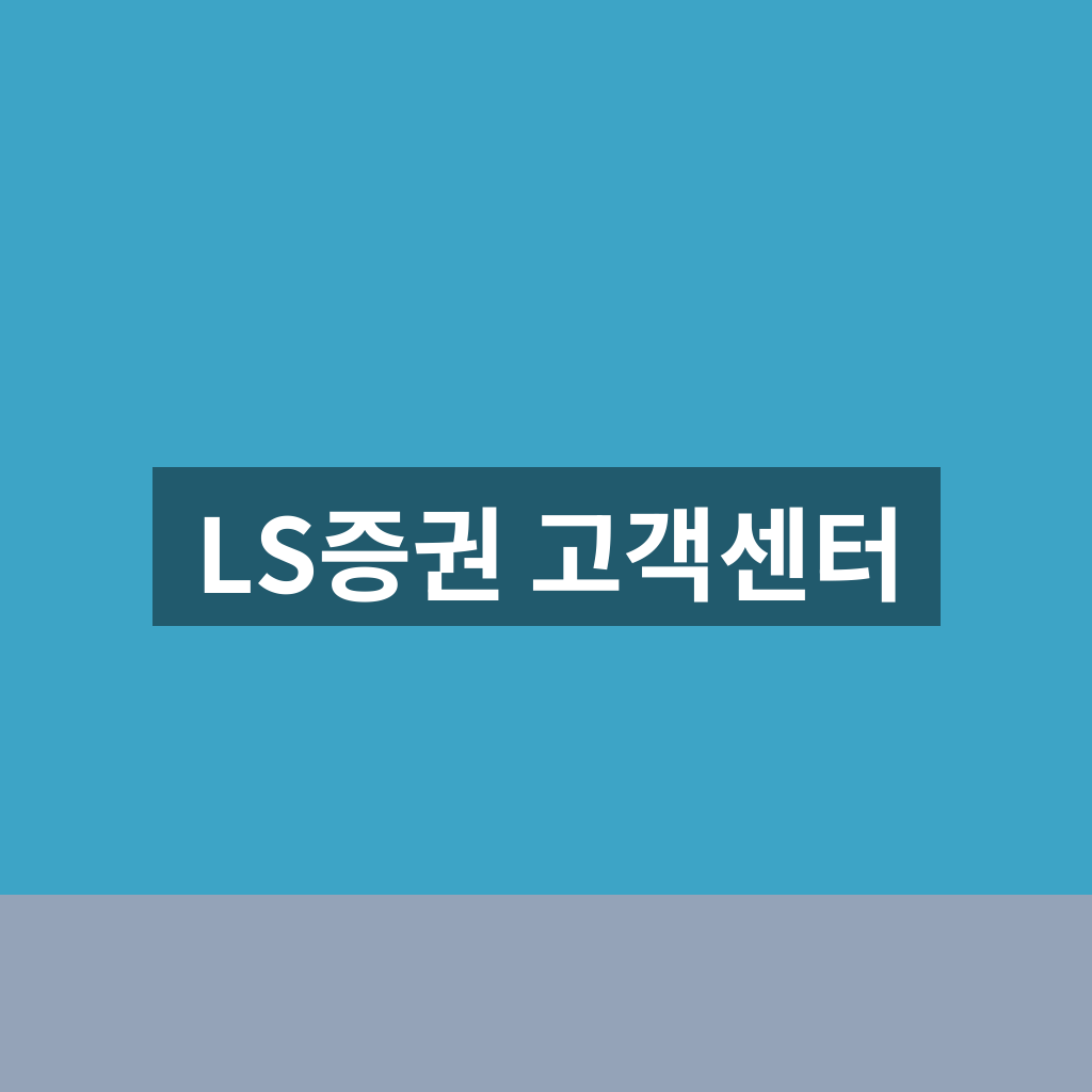 LS증권 고객센터