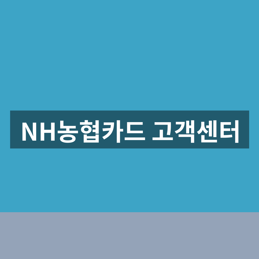 NH농협카드 고객센터