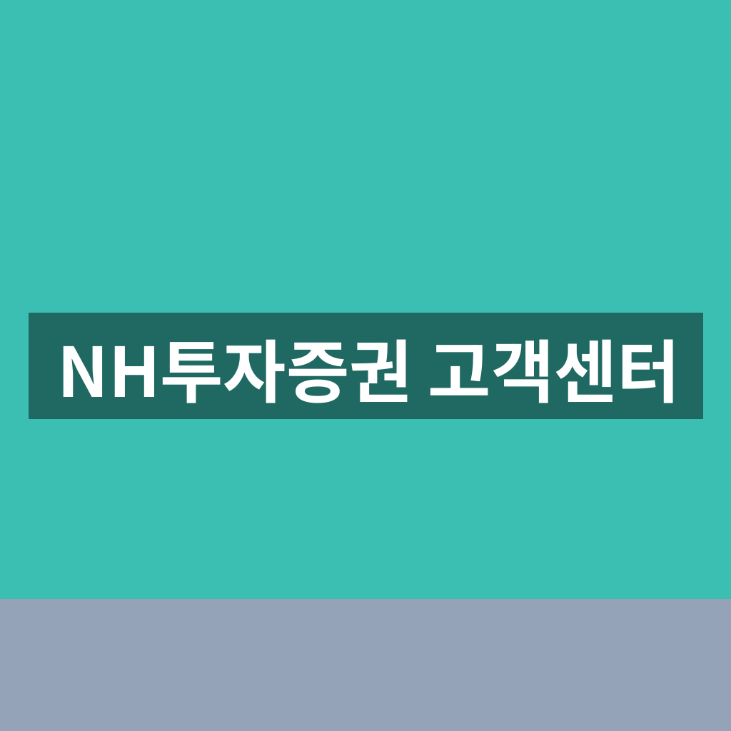 NH투자증권 고객센터