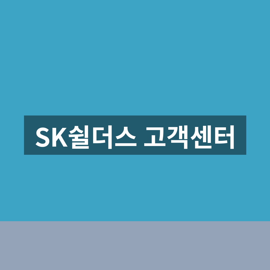 SK쉴더스 고객센터