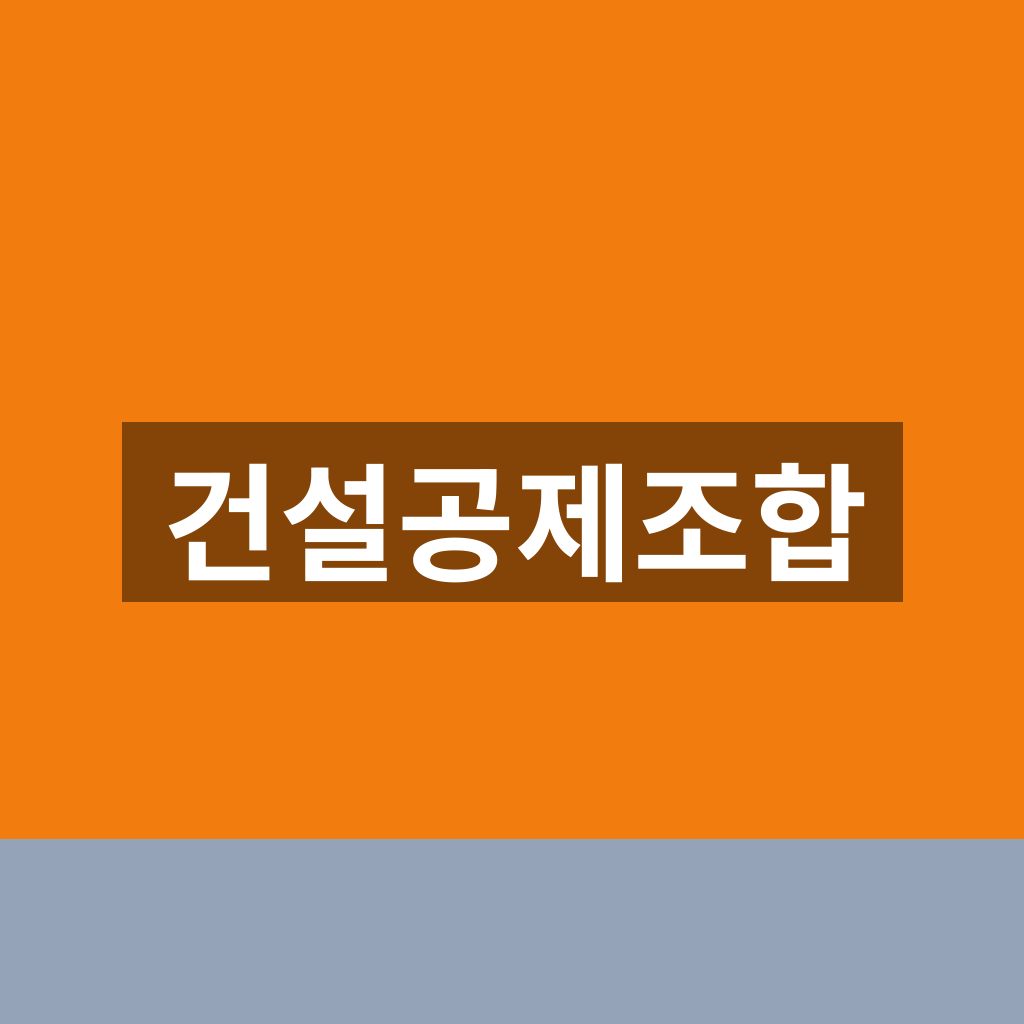 건설공제조합