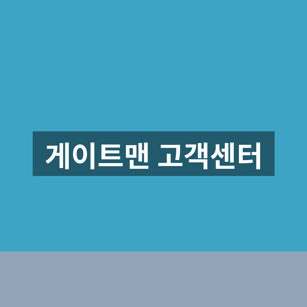 게이트맨 고객센터