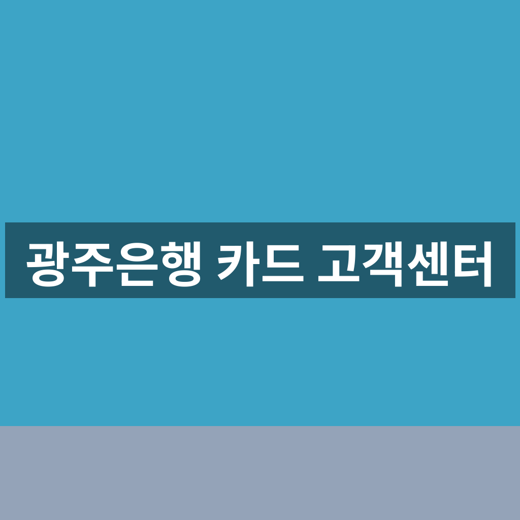 광주은행 카드 고객센터