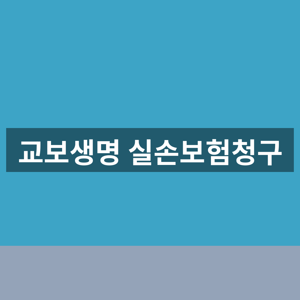 교보생명 실손보험청구 서류 준비부터 접수까지 덜 헤매는 1분 방법