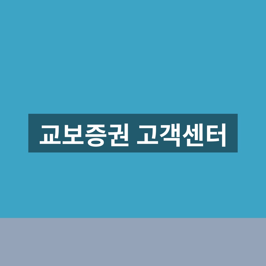 교보증권 고객센터