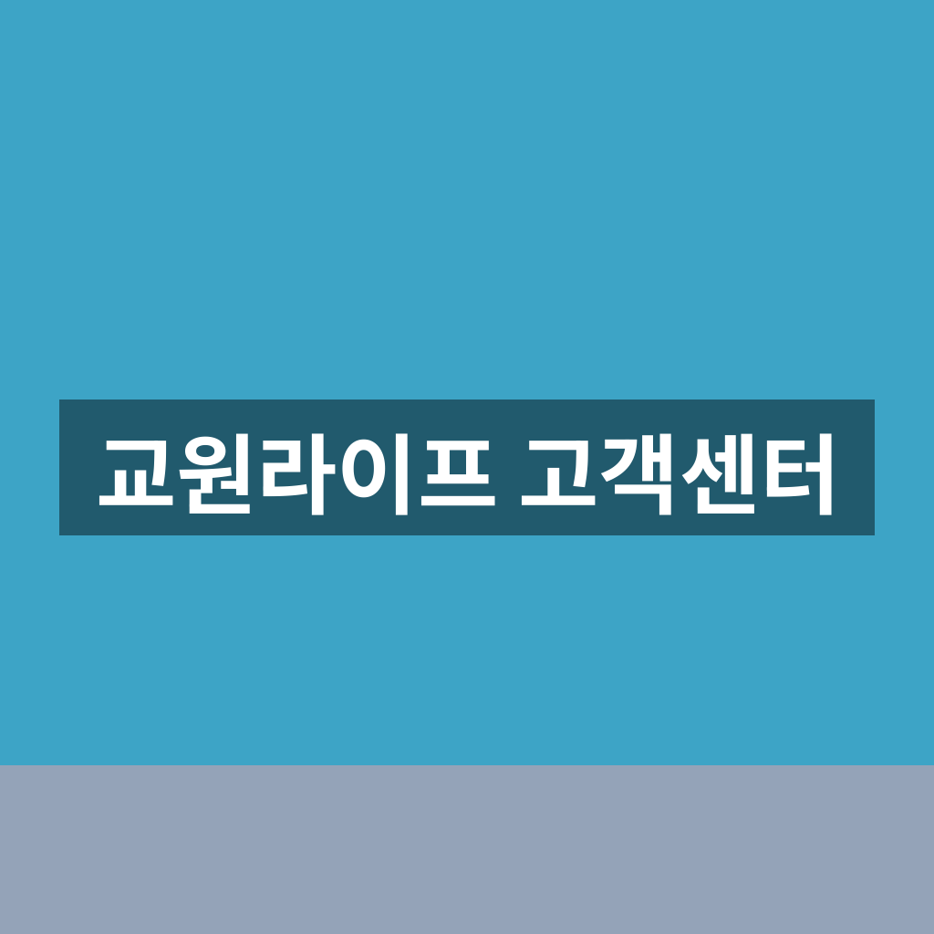 교원라이프 고객센터