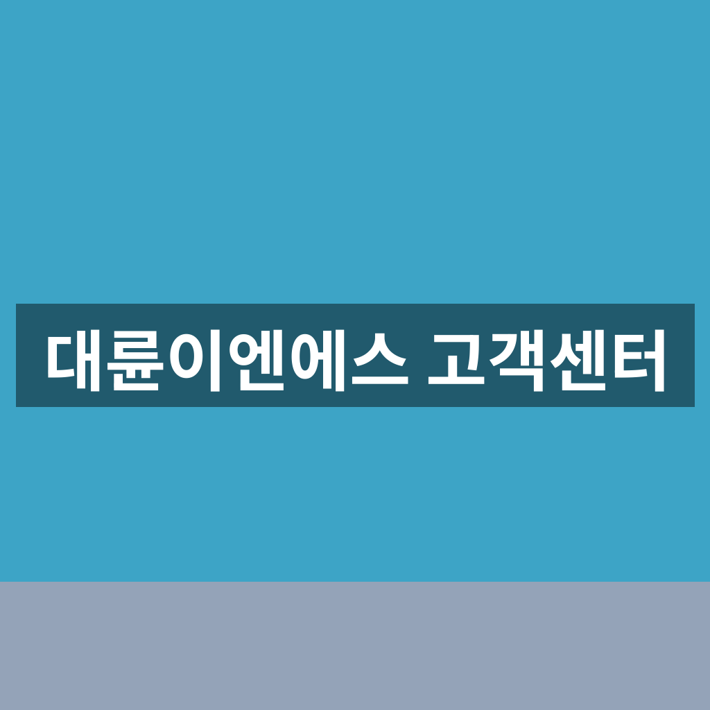 대륜이엔에스 고객센터