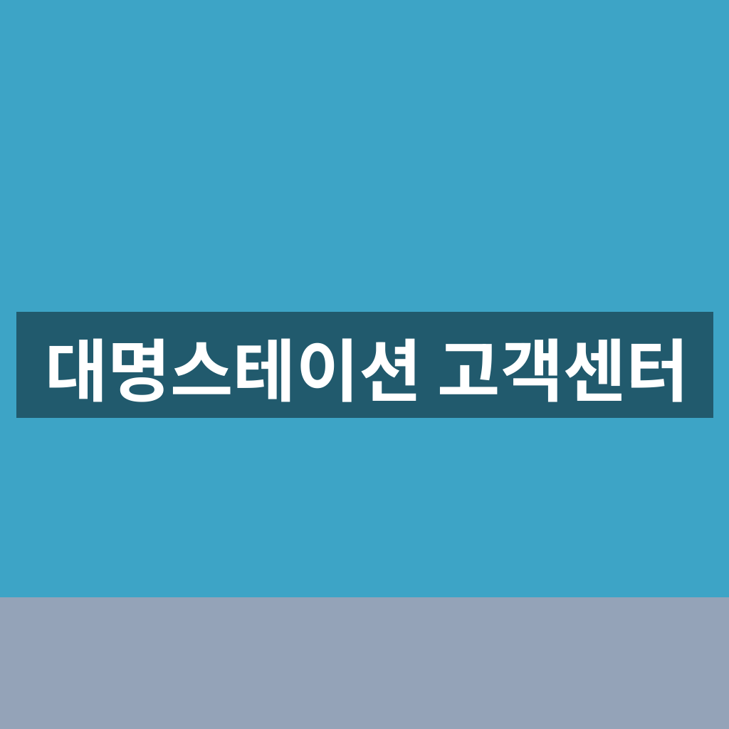 대명스테이션 고객센터