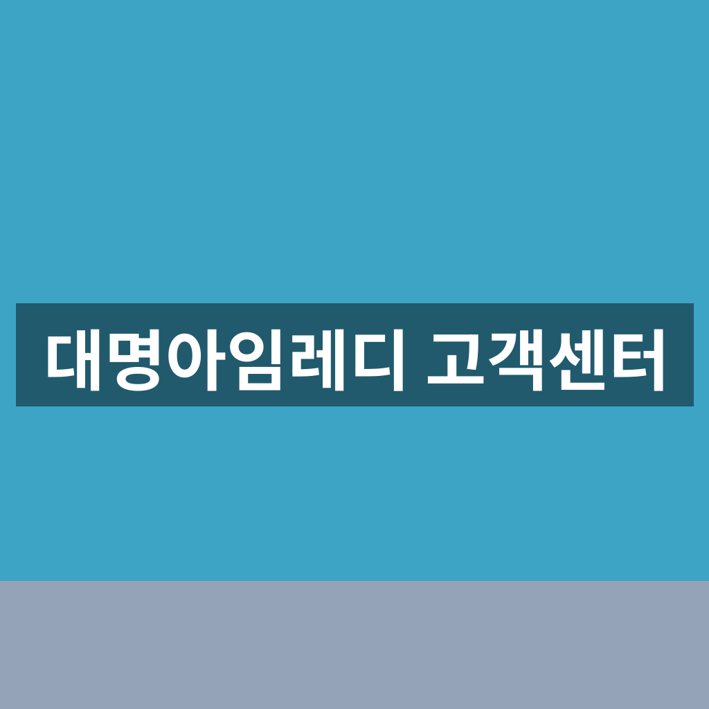 대명아임레디 고객센터