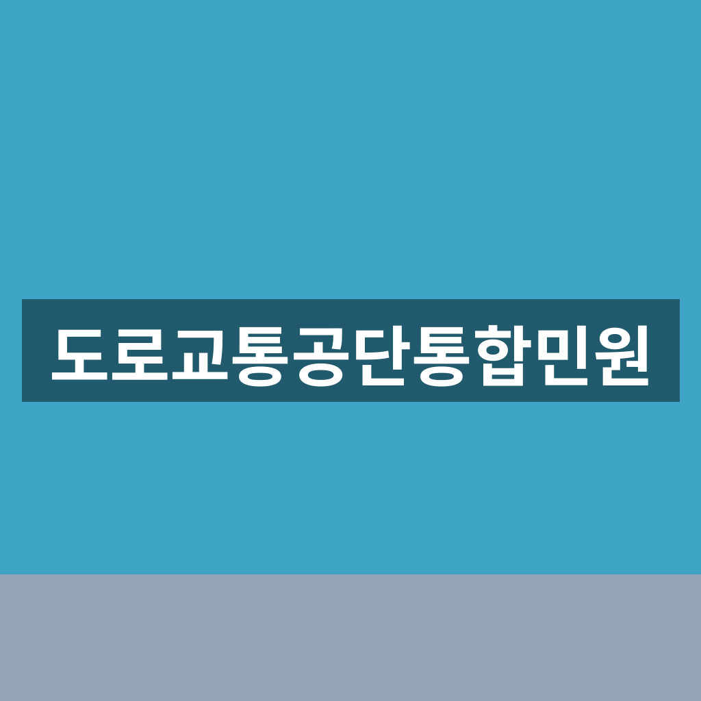 도로교통공단통합민원