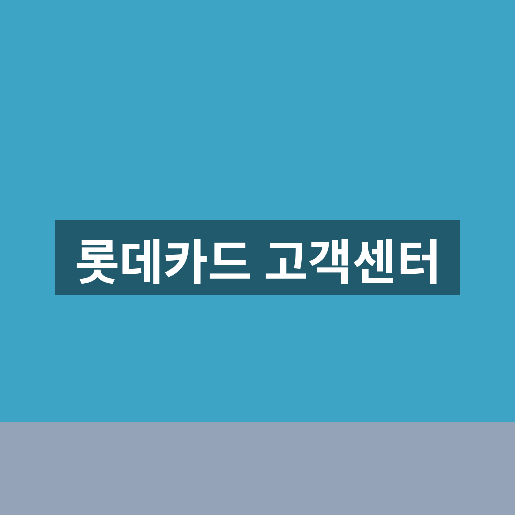 롯데카드 고객센터