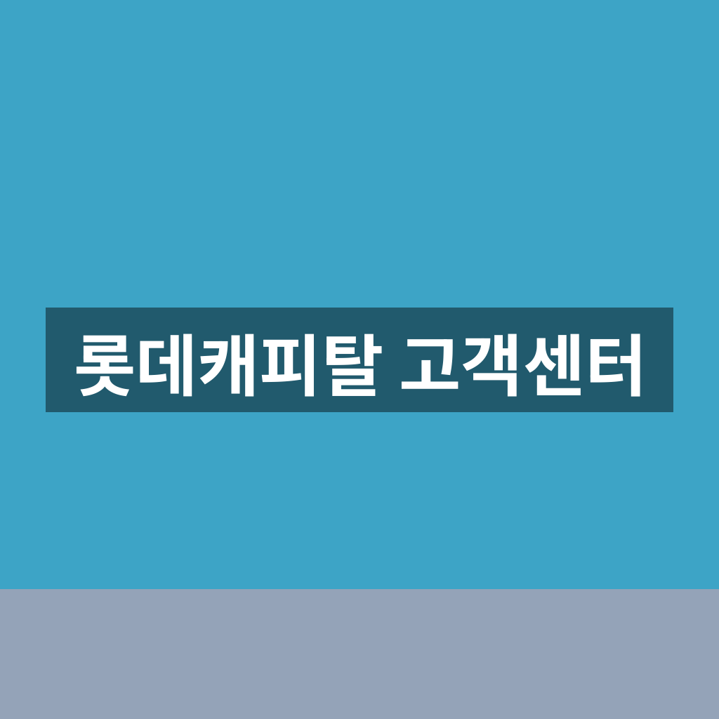 롯데캐피탈 고객센터