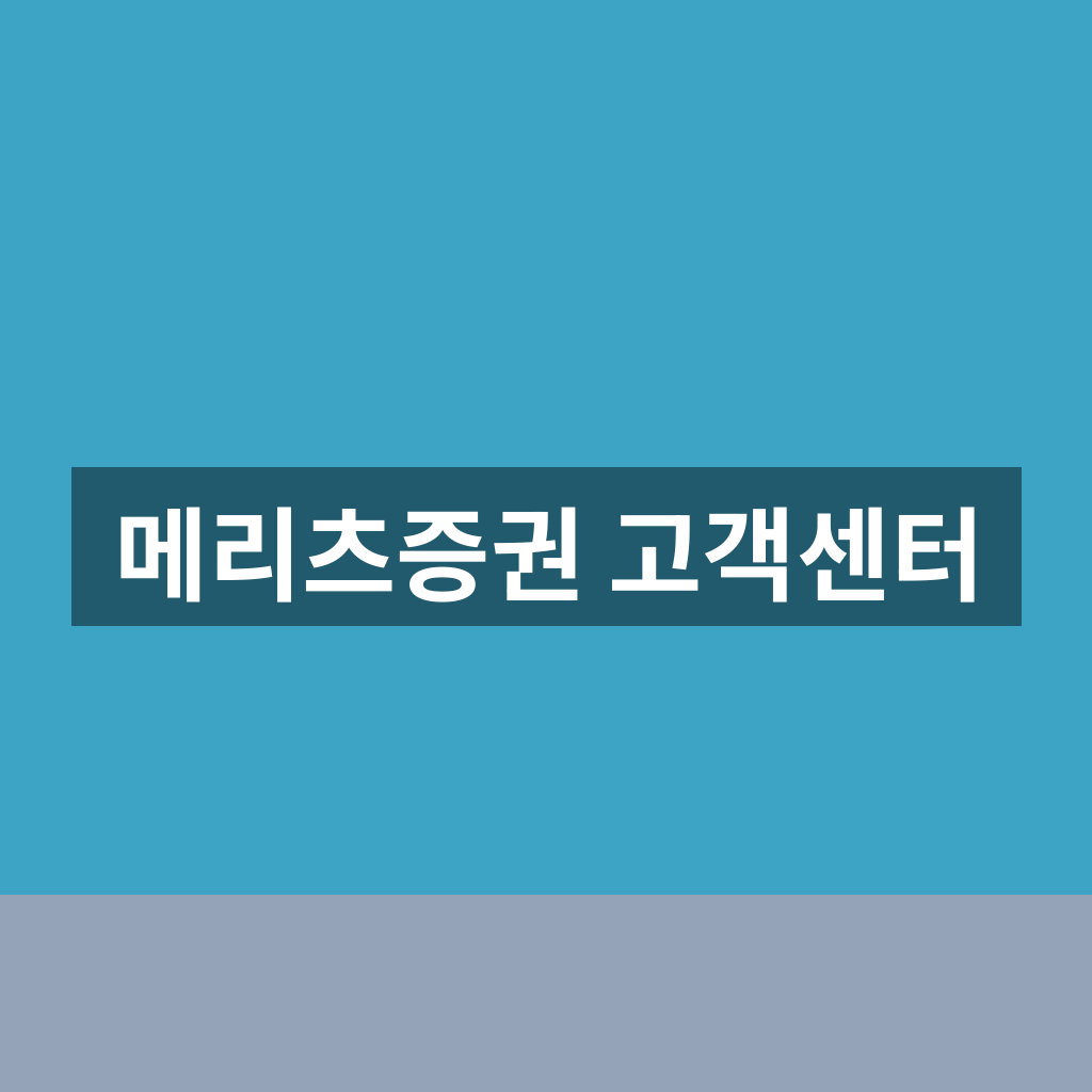 메리츠증권 고객센터