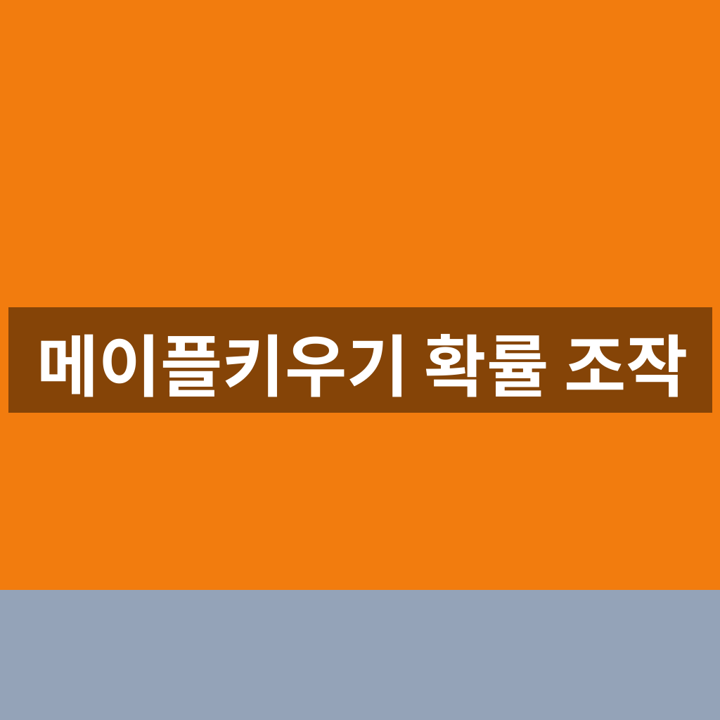 메이플키우기 확률 조작